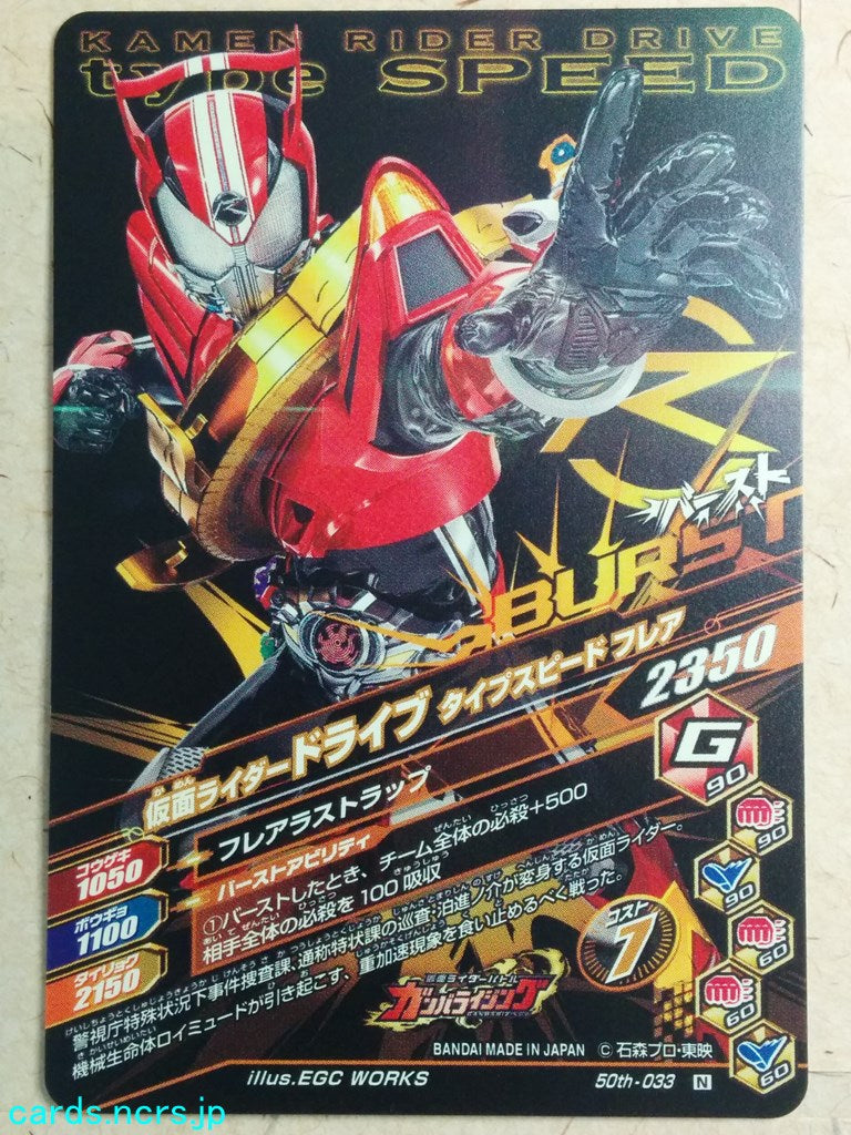 Ganbarizing Kamen Rider -Drive-  Type Speed Trading Card GAN/50th-033N