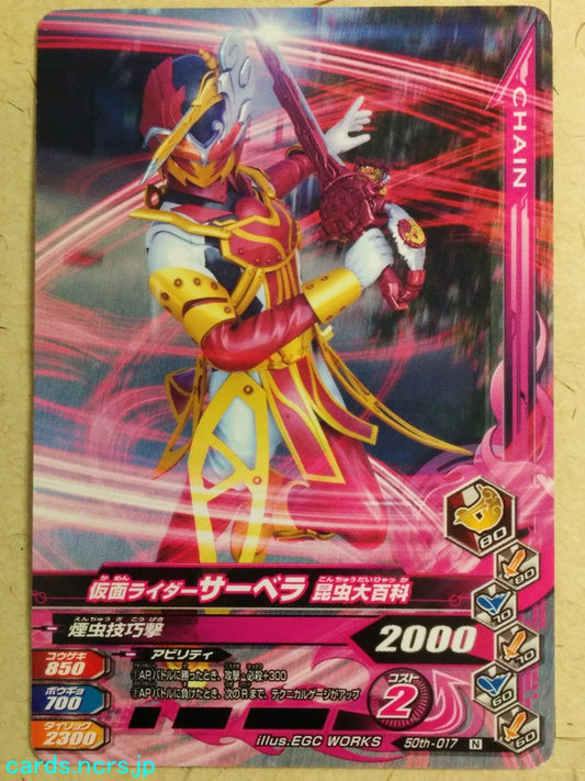 Ganbarizing Kamen Rider -Servela-  Konchu Daihyakka Trading Card GAN/50th-017N