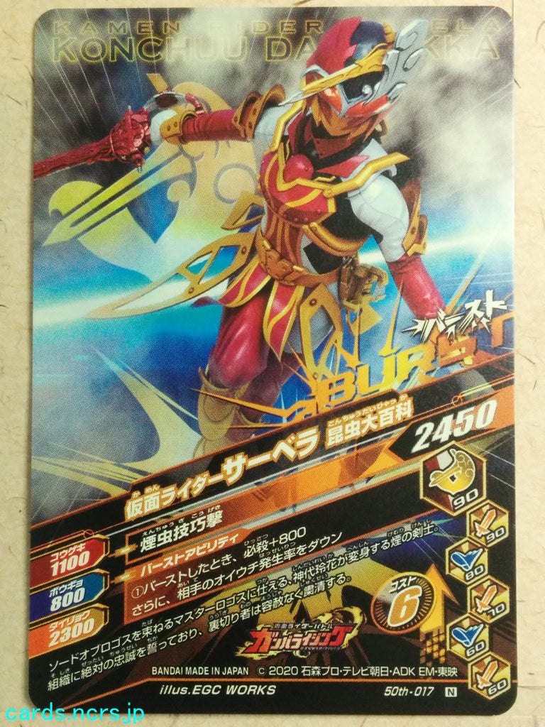 Ganbarizing Kamen Rider -Servela-  Konchu Daihyakka Trading Card GAN/50th-017N
