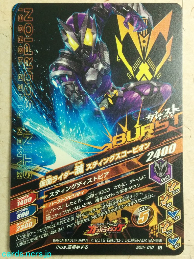 Ganbarizing Kamen Rider -Horobi-  Sting Scorpion Trading Card GAN/50th-010N