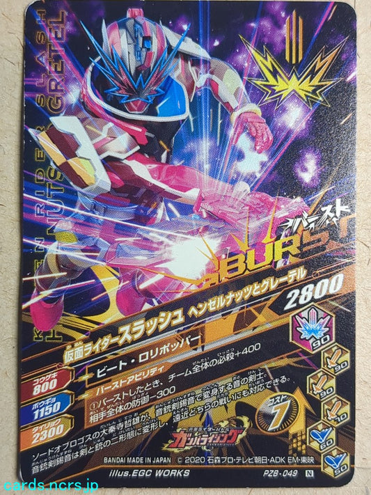 Ganbarizing Kamen Rider -Slash-  Henzel Nuts to Gretel Trading Card GAN/PZB-049N