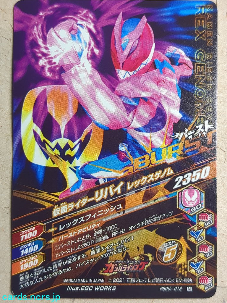 Ganbarizing Kamen Rider -Revi-  Rex Genome Trading Card GAN/P50th-012N