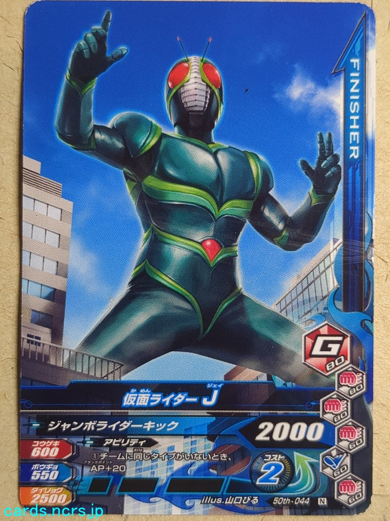 Ganbarizing Kamen Rider -J-   Trading Card GAN/50th-044N