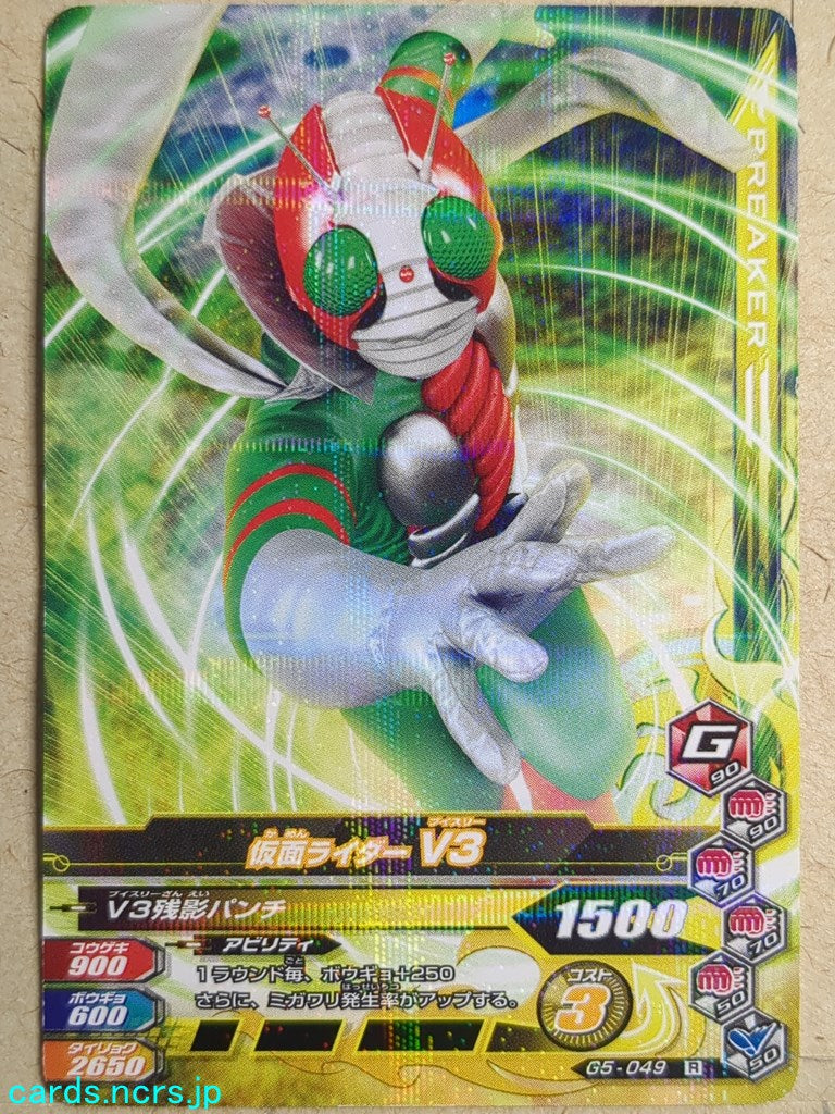 Ganbarizing Kamen Rider -V3-   Trading Card GAN/G5-049R