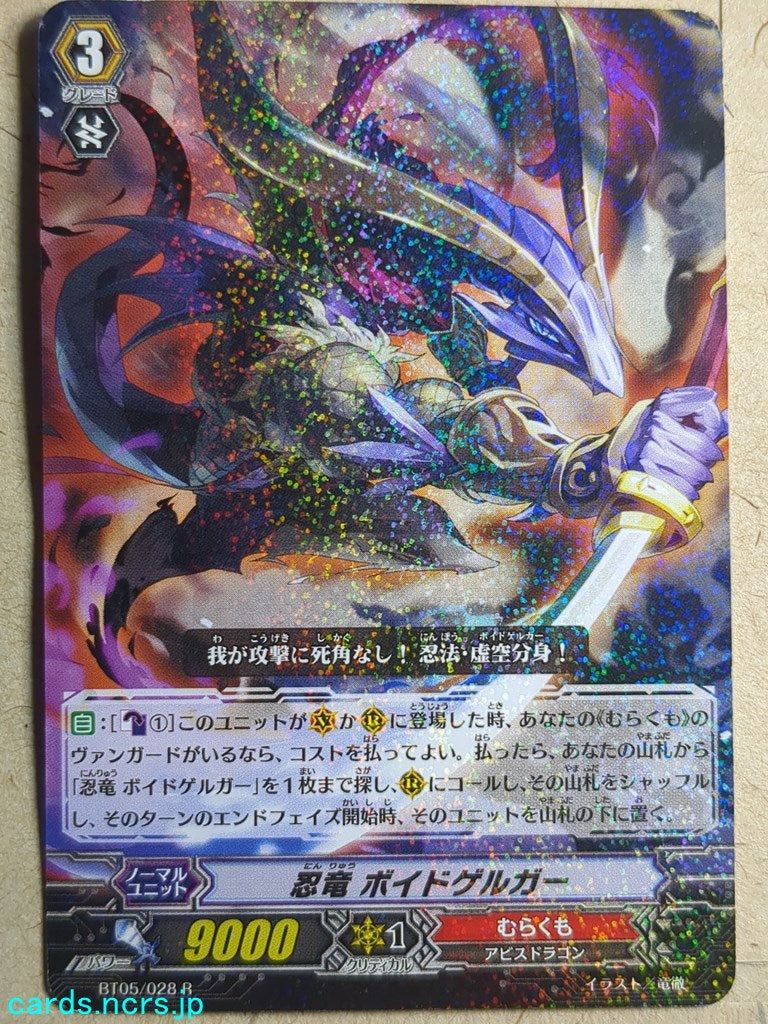 Cardfight!! Vanguard  -Voidgelga-  Stealth Dragon Trading Card VAN/BT05/028R