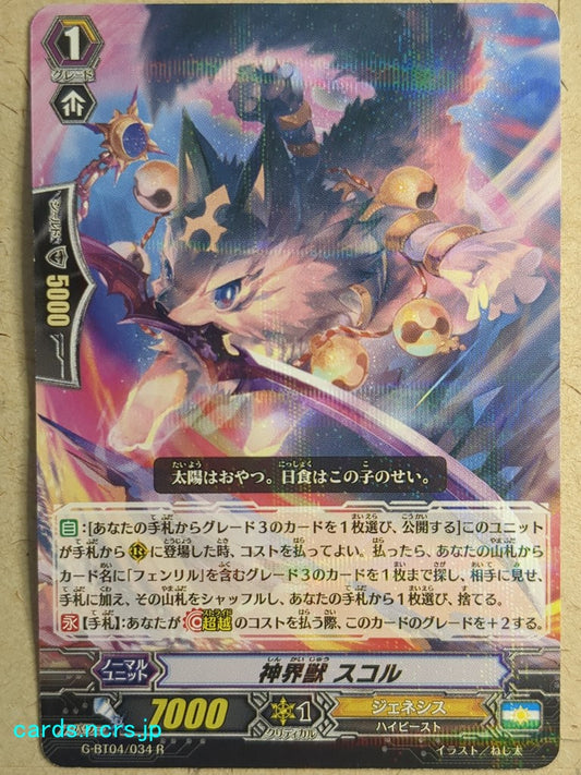 Cardfight!! Vanguard  -Skoll-  Mythic Beast Trading Card VAN/G-BT04/034R