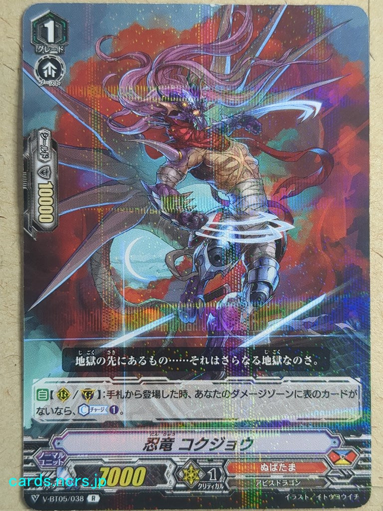 Cardfight!! Vanguard  -Kokujyo-  Stealth Dragon Trading Card VAN/V-BT05/038R