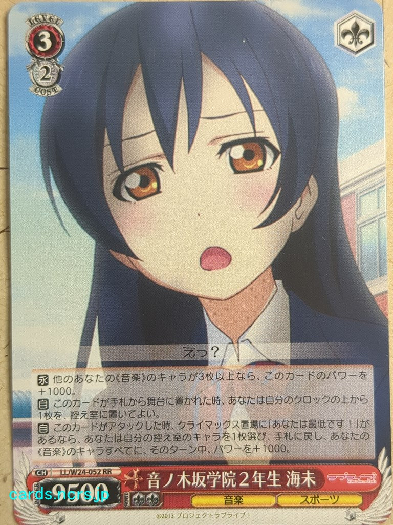 Weiss Schwarz Love Live! School idol project -Umi Sonoda-   Trading Card LL/W24-052RR