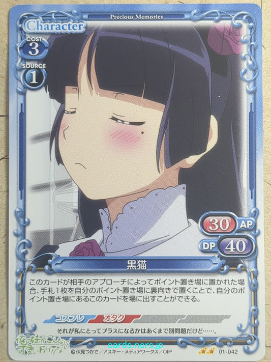 Precious Memories Oreimo -Kuroneko-   Trading Card PM/ORE-01-042