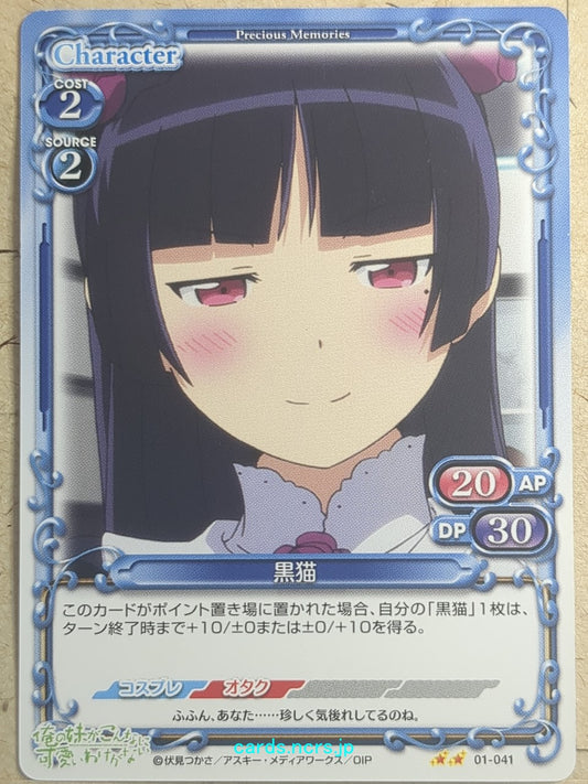 Precious Memories Oreimo -Kuroneko-   Trading Card PM/ORE-01-041