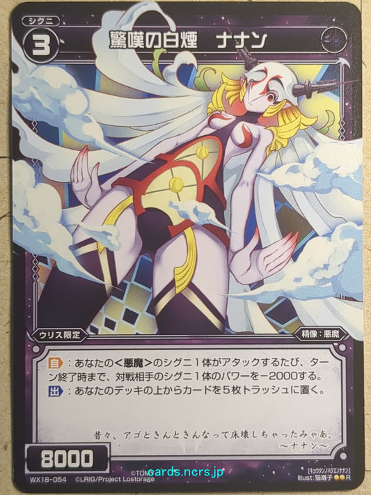 Wixoss Black Wixoss -Nanan-  Wondrous White Smoke Trading Card WX18-054