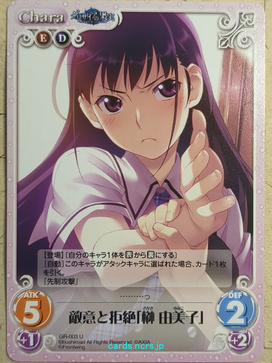 Chaos Grisaia -Yumiko Sakaki-   Trading Card CH/GR-003U