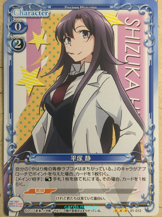 Precious Memories My Youth Romantic Comedy Is Wrong, as I Expected -Shizuka Hiratsuka-   Trading Card PM/YAH-01-012