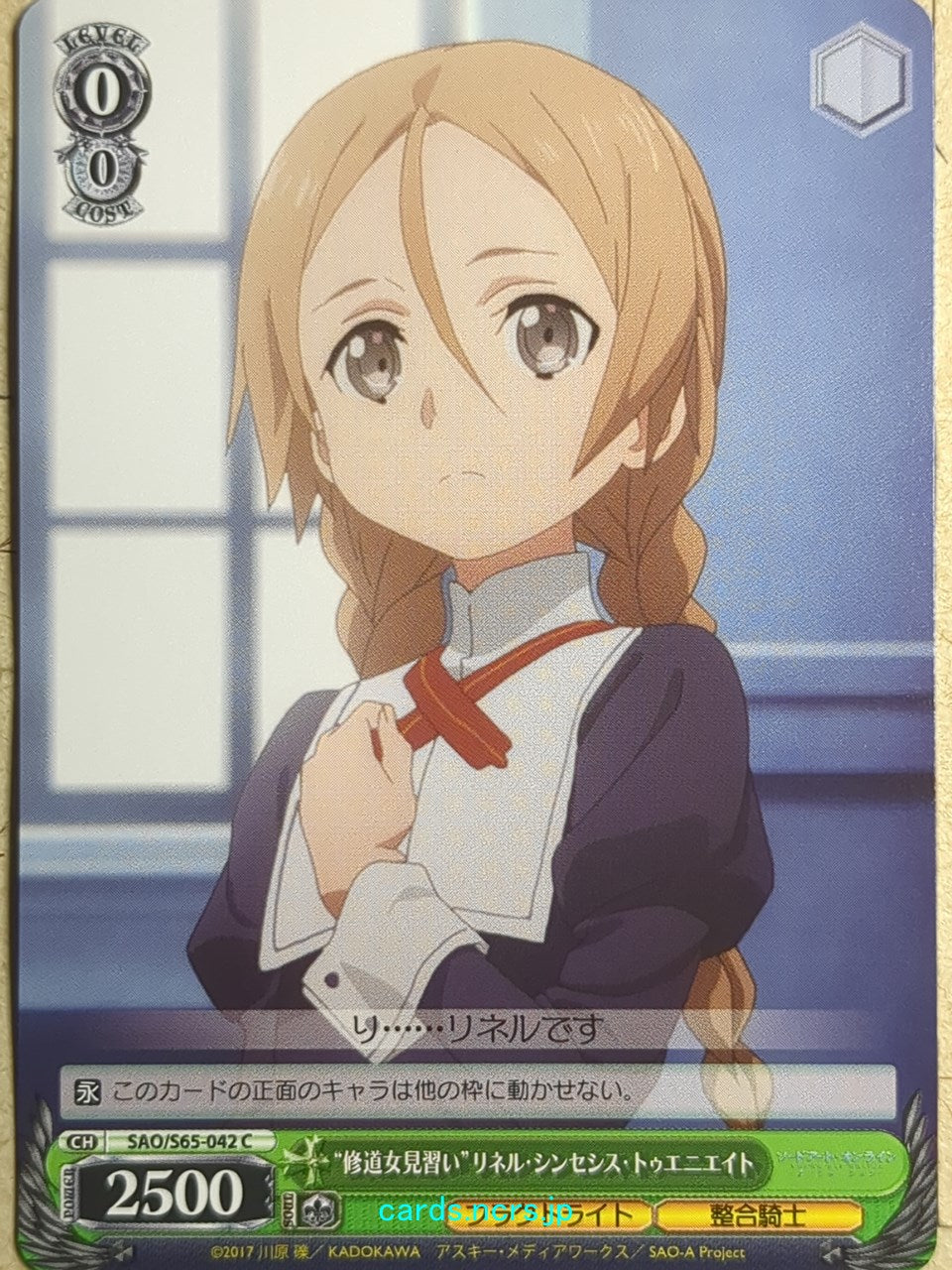 Weiss Schwarz Sword Art Online -Linel-   Trading Card SAO/S65-042C