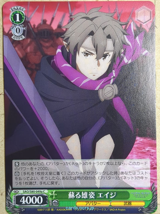 Weiss Schwarz Sword Art Online -Eiji-   Trading Card SAO/S80-049aC